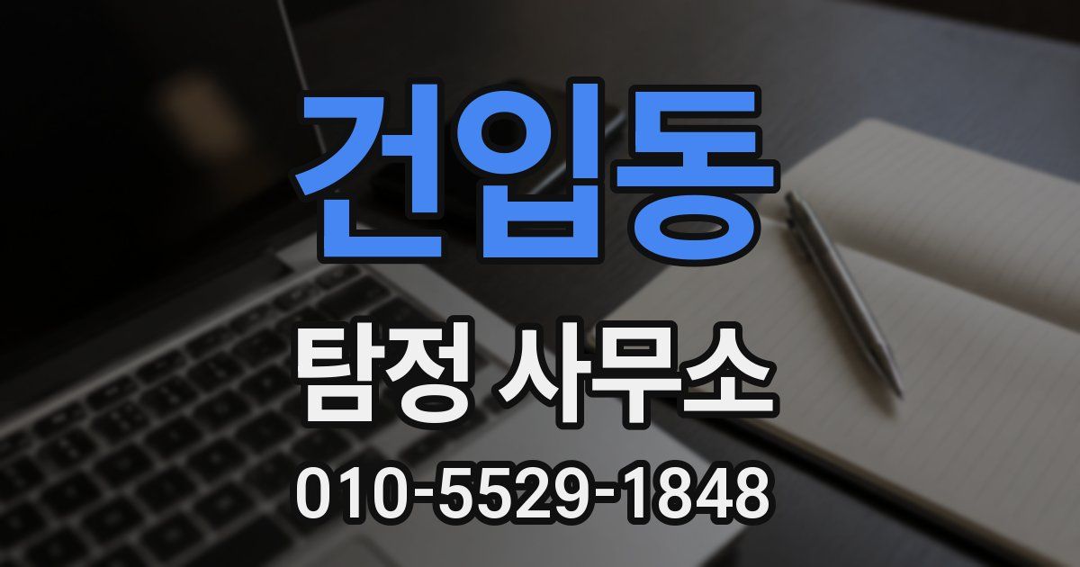 건입동 탐정 사무소