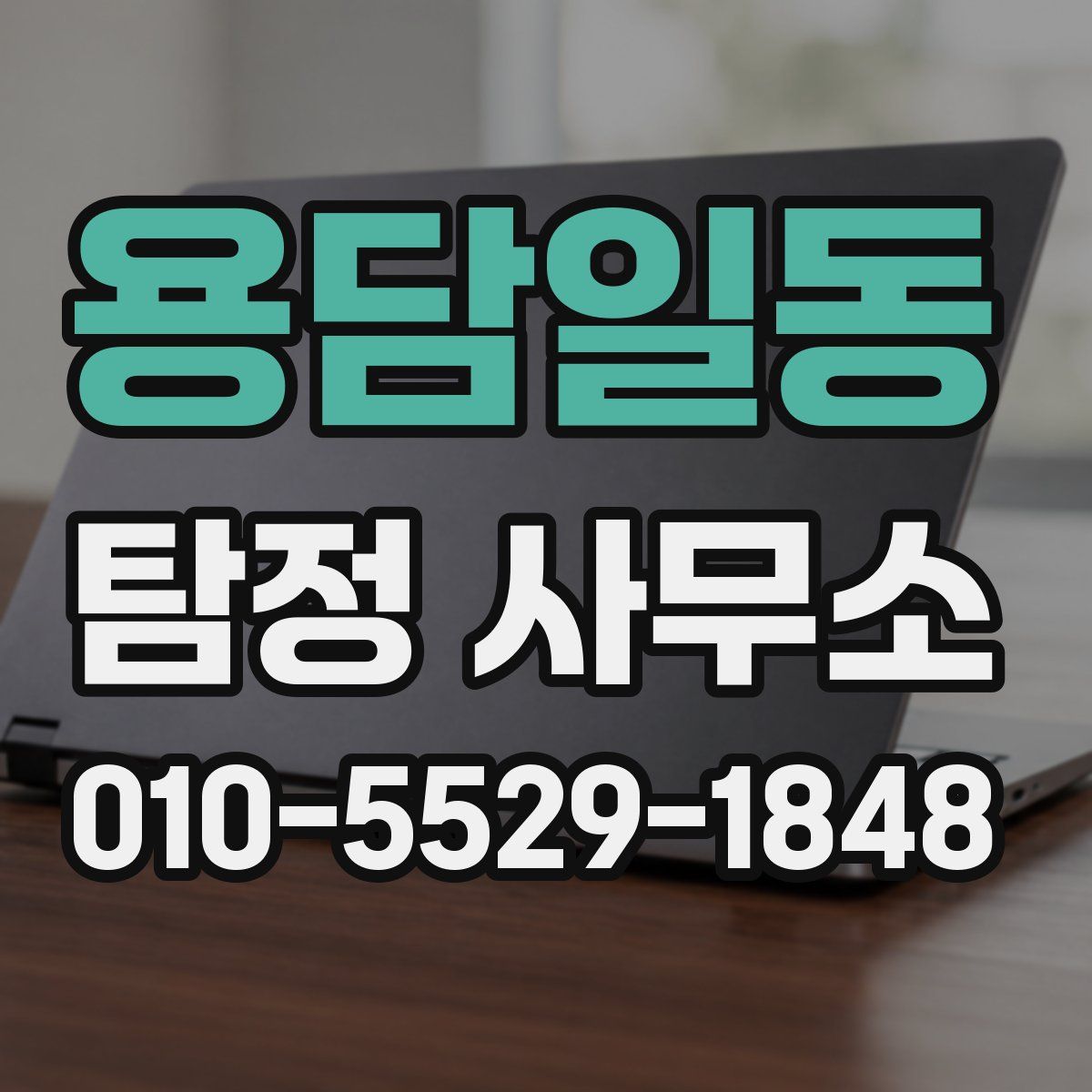 용담일동 탐정 사무소