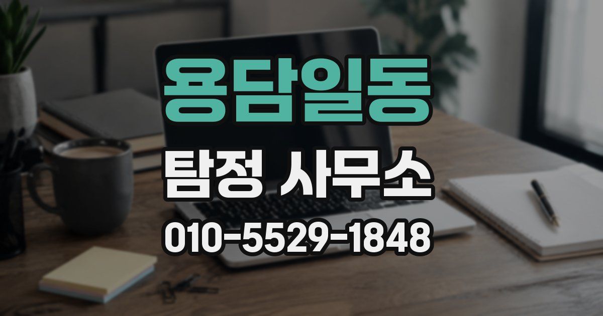 용담일동 탐정 사무소