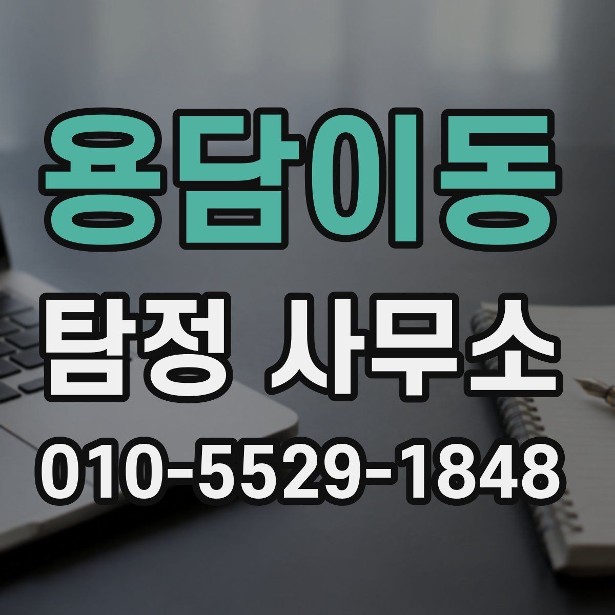 용담이동 탐정 사무소 의뢰가 적합한지 판단하는 기준