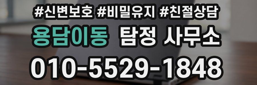 용담이동 탐정 사무소