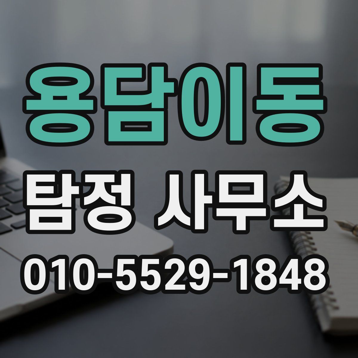 용담이동 탐정 사무소
