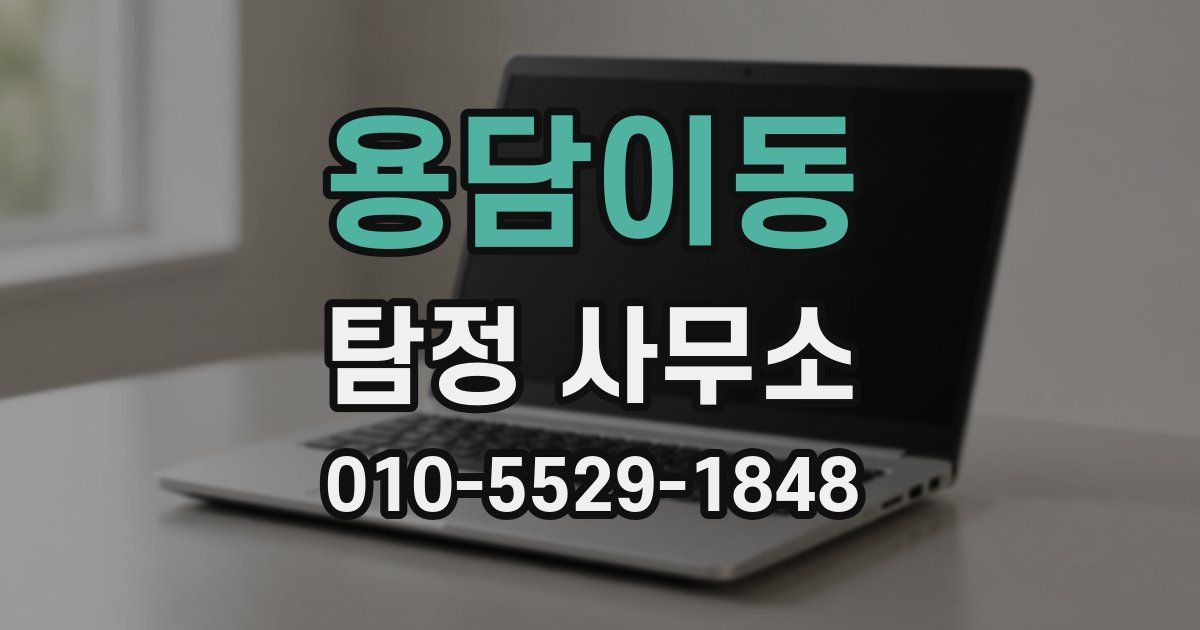 용담이동 탐정 사무소