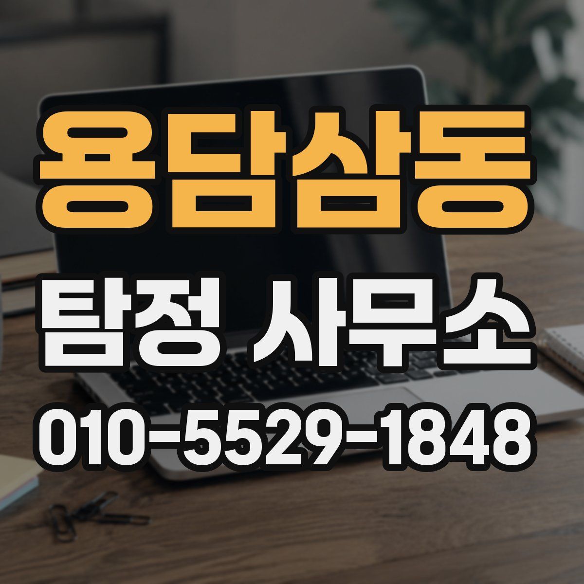 용담삼동 탐정 사무소