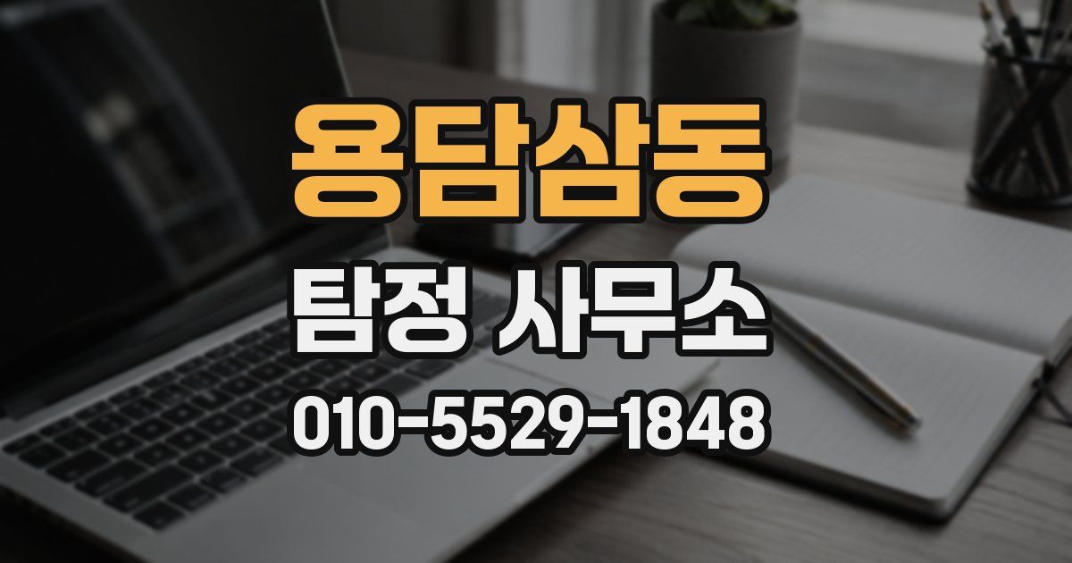 용담삼동 탐정 사무소