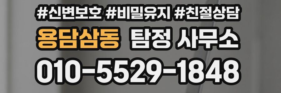 용담삼동 탐정 사무소