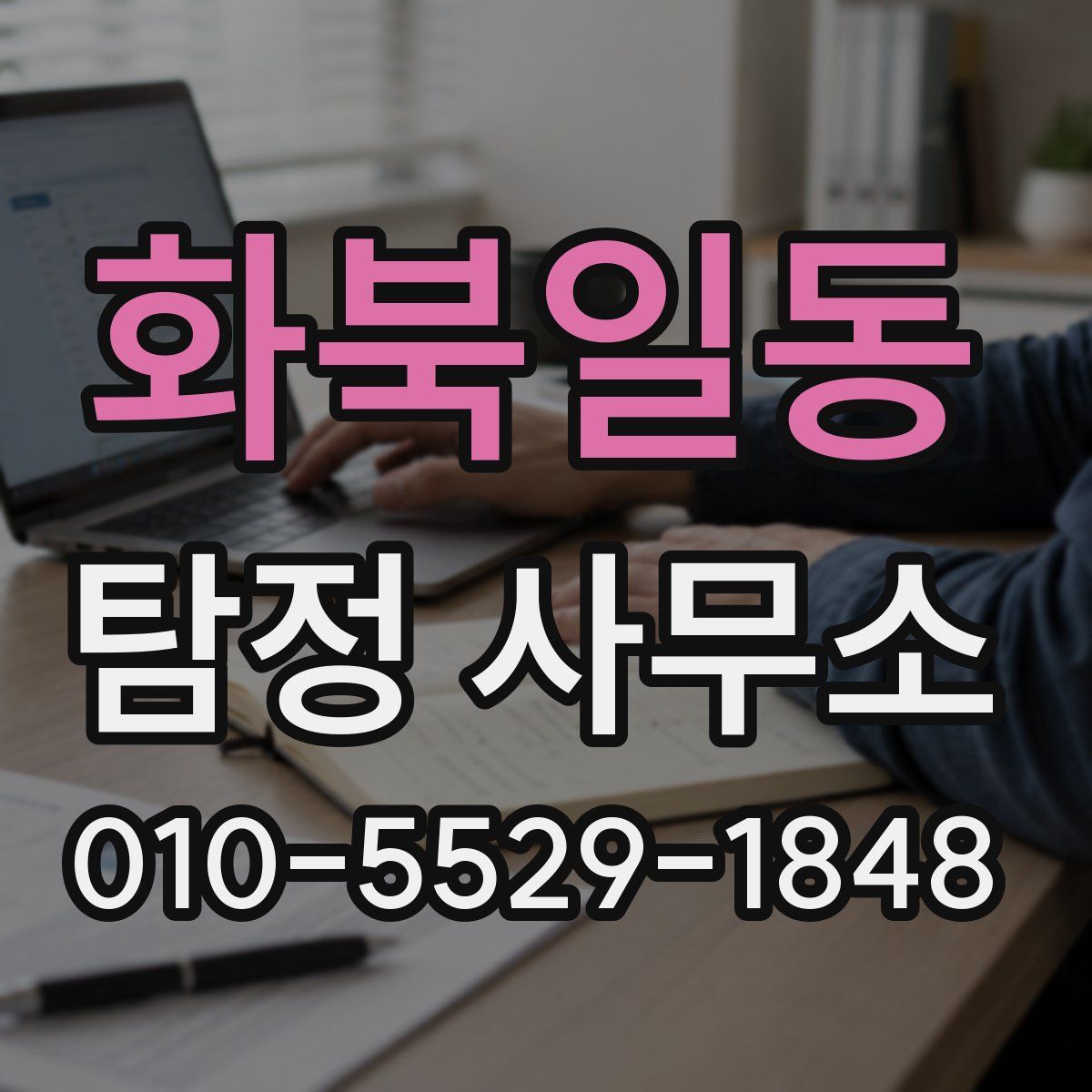 화북일동 탐정 사무소