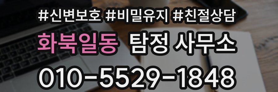 화북일동 탐정 사무소