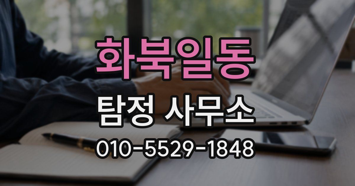 화북일동 탐정 사무소