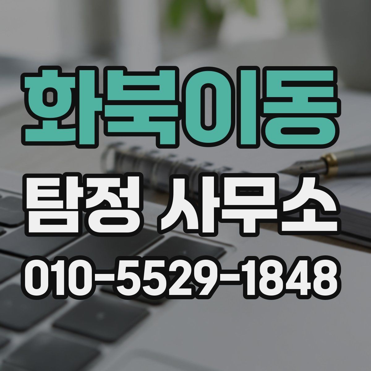 화북이동 탐정 사무소 이용 사례로 보는 핵심 포인트