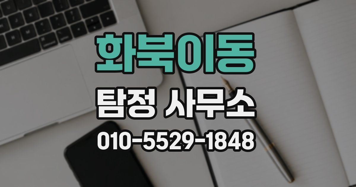 화북이동 탐정 사무소