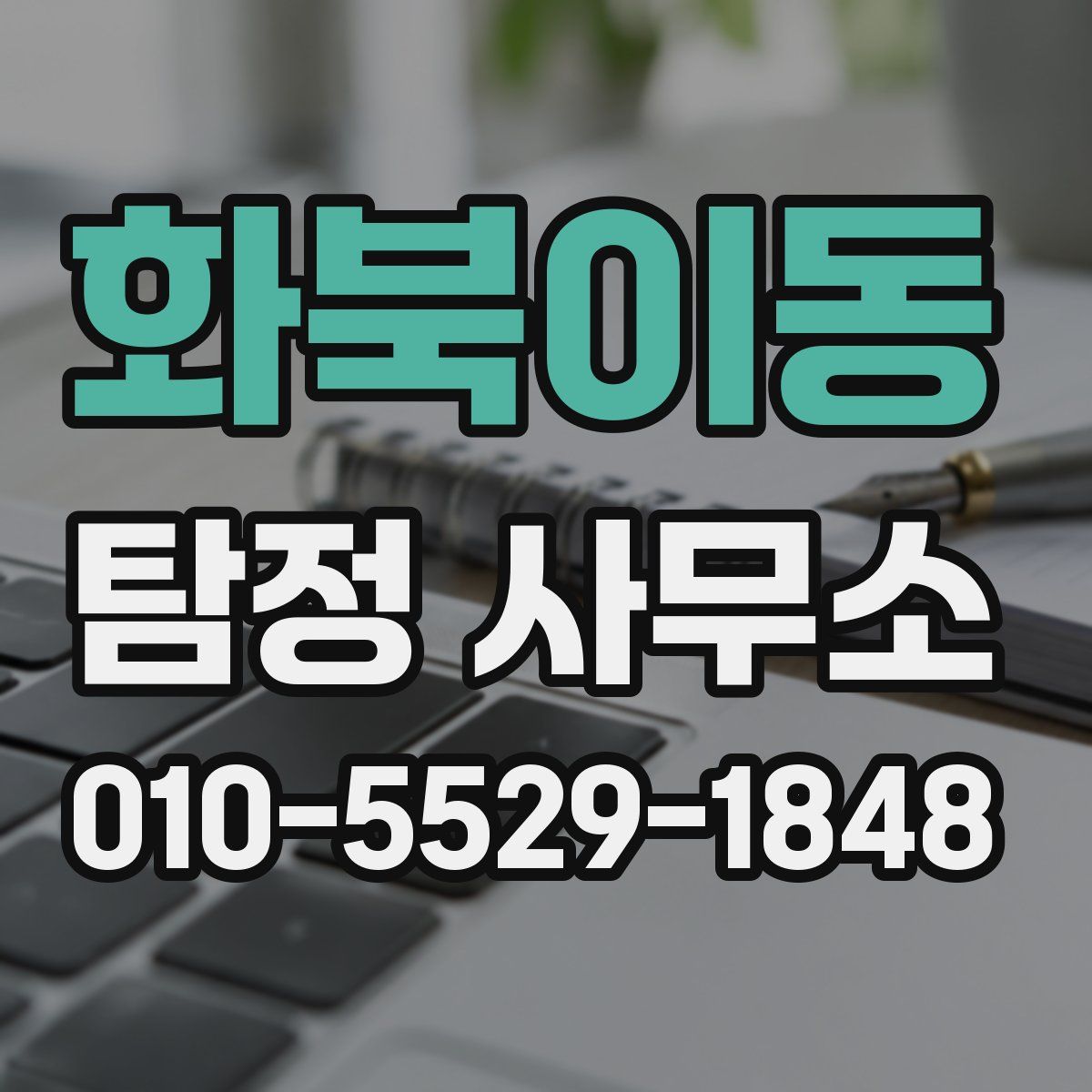 화북이동 탐정 사무소