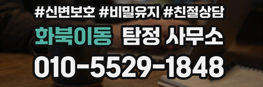 화북이동 탐정 사무소