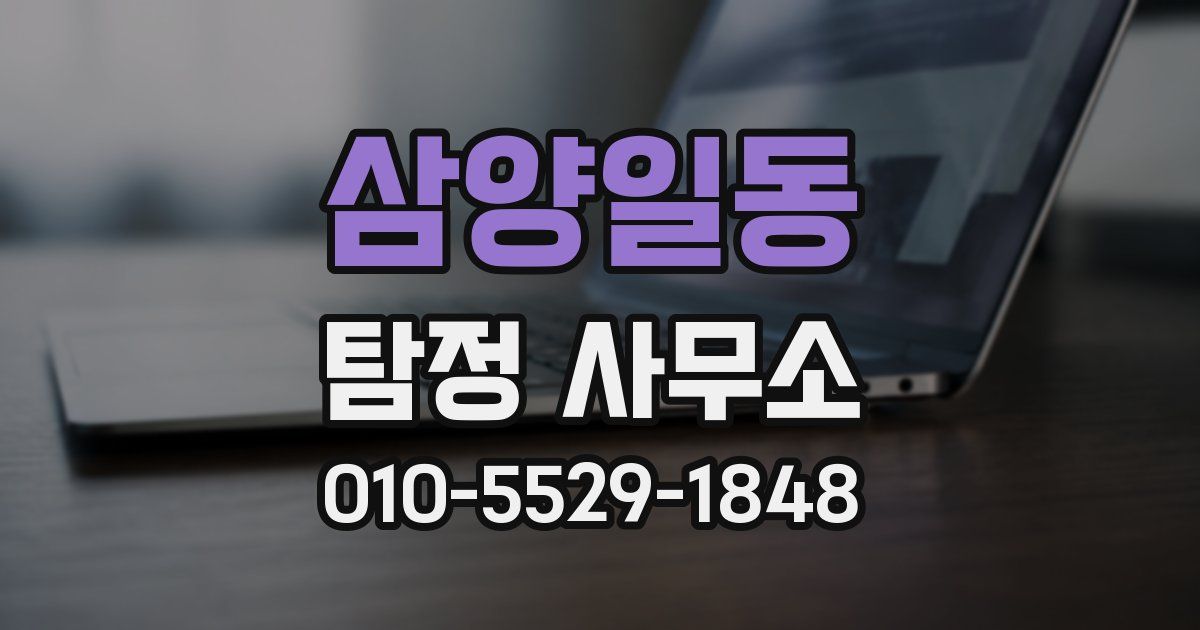 삼양일동 탐정 사무소