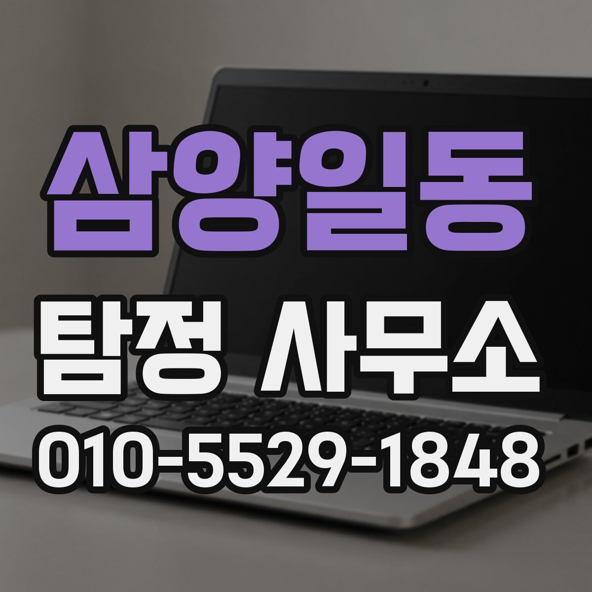 삼양일동 탐정 사무소