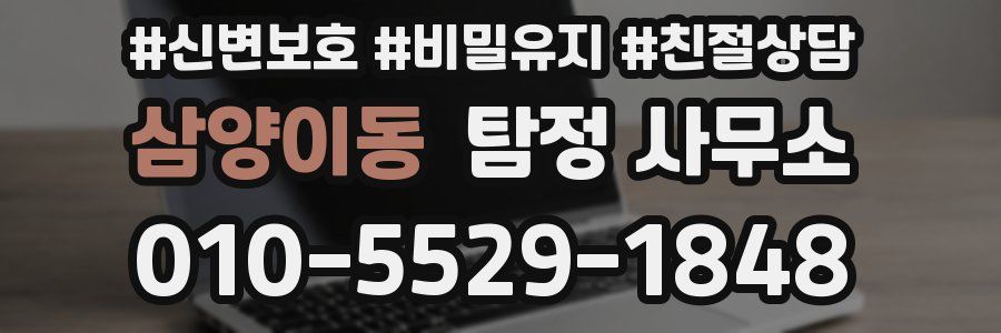 삼양이동 탐정 사무소