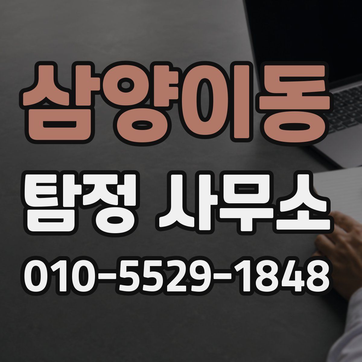 삼양이동 탐정 사무소