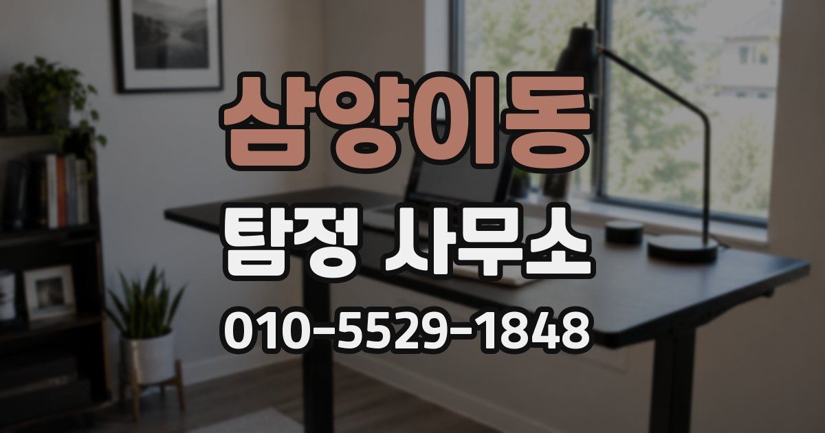 삼양이동 탐정 사무소