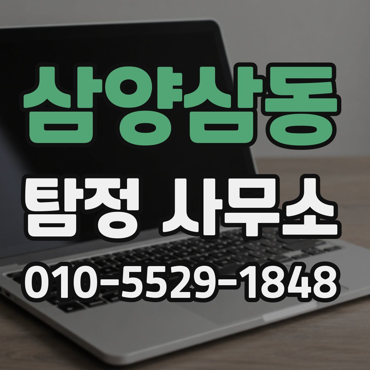 삼양삼동 탐정 사무소