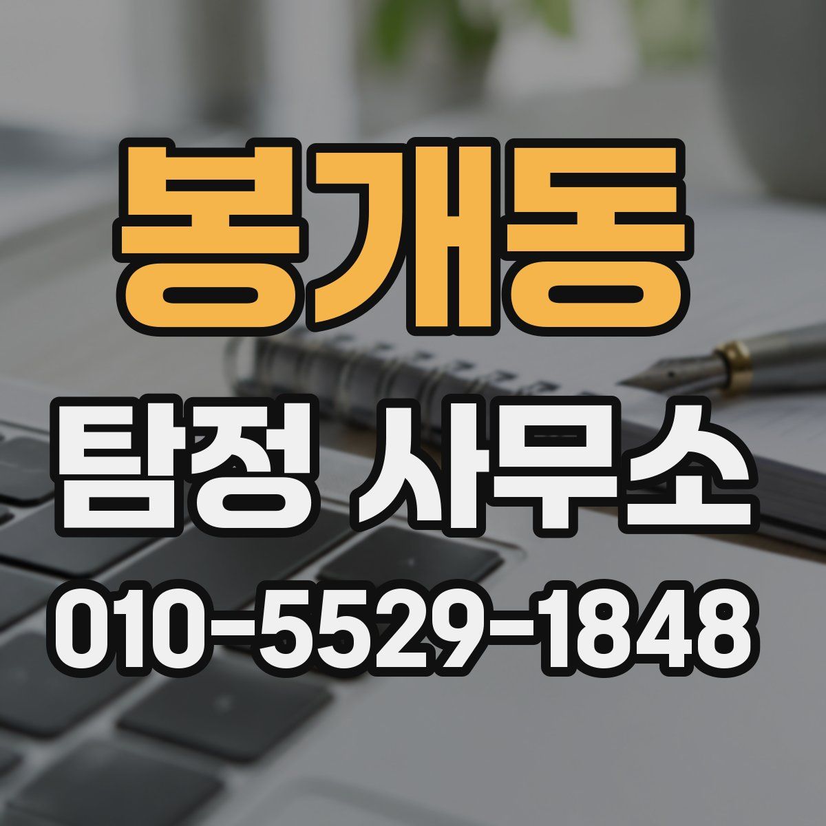봉개동 탐정 사무소