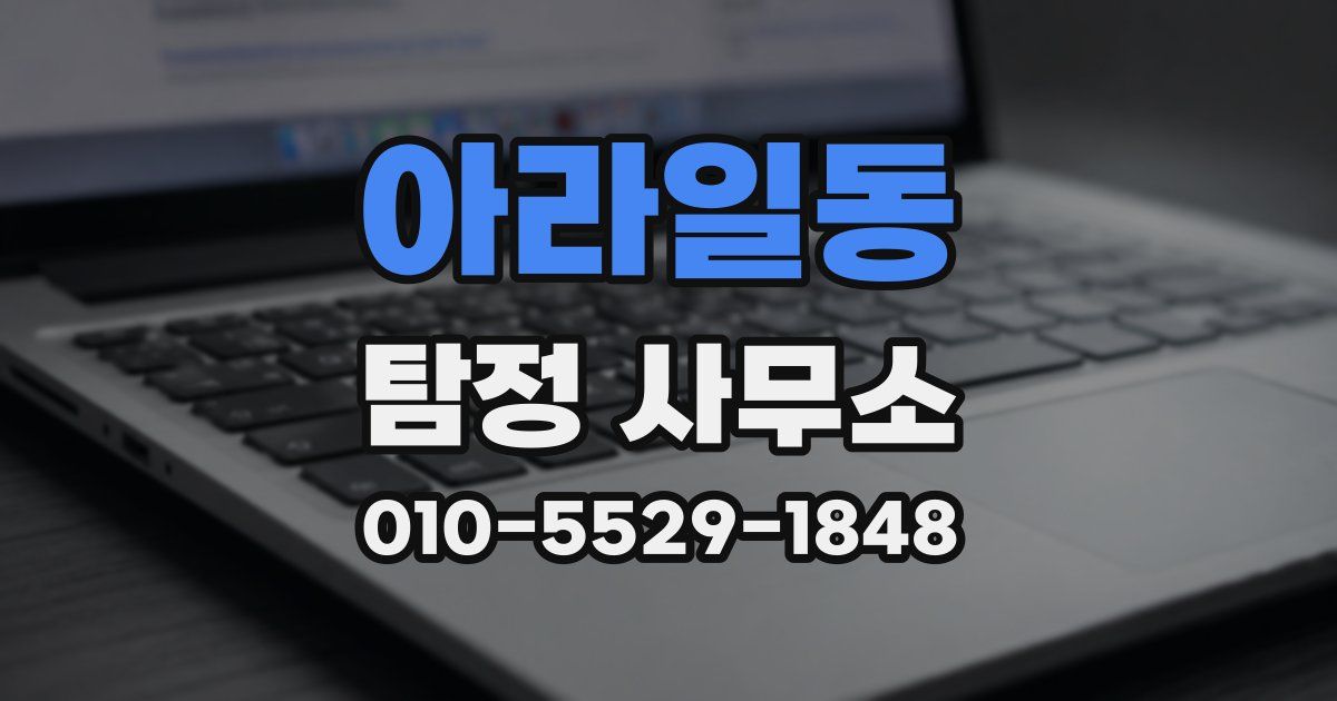 아라일동 탐정 사무소