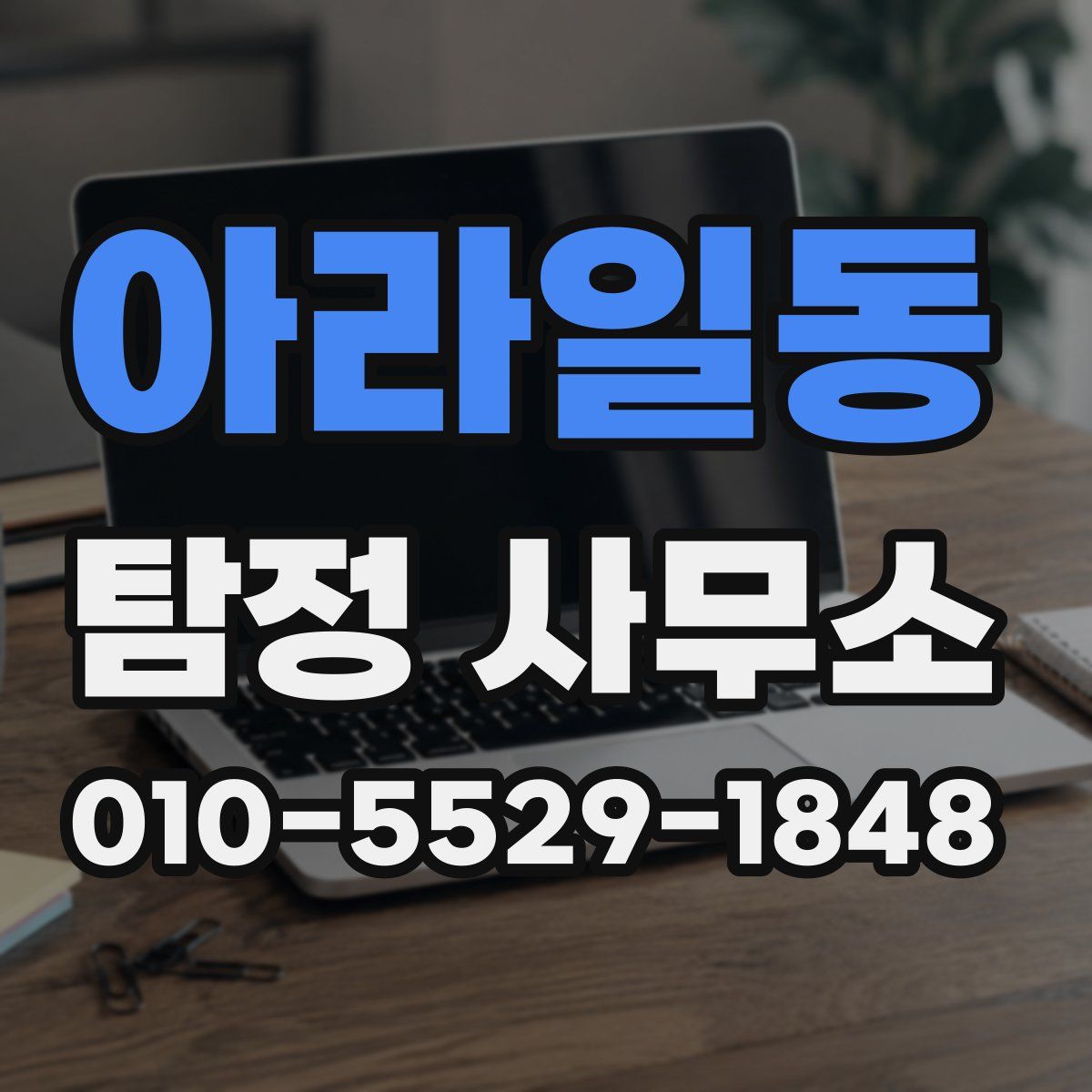 아라일동 탐정 사무소