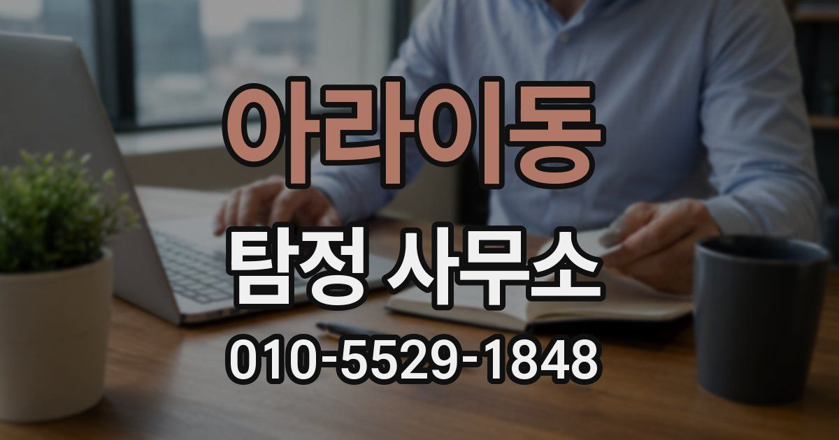 아라이동 탐정 사무소