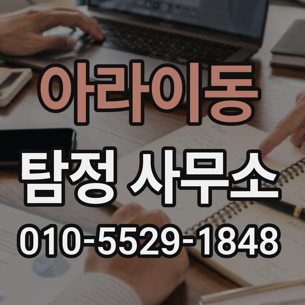 아라이동 탐정 사무소
