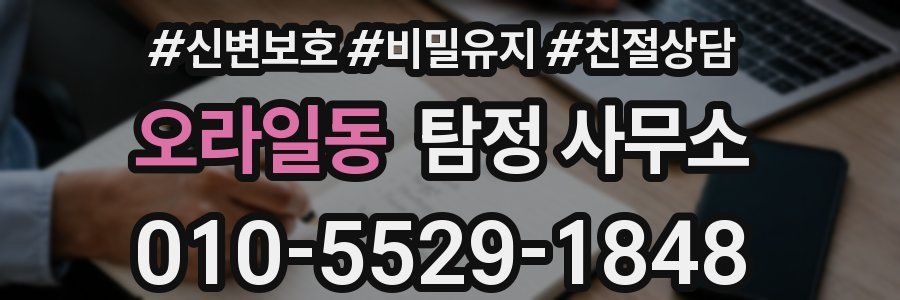 오라일동 탐정 사무소