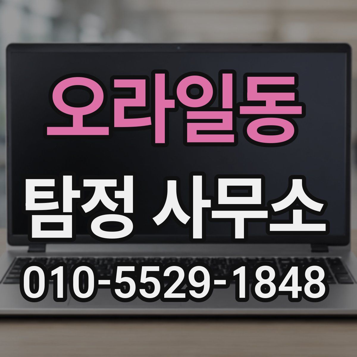 오라일동 탐정 사무소