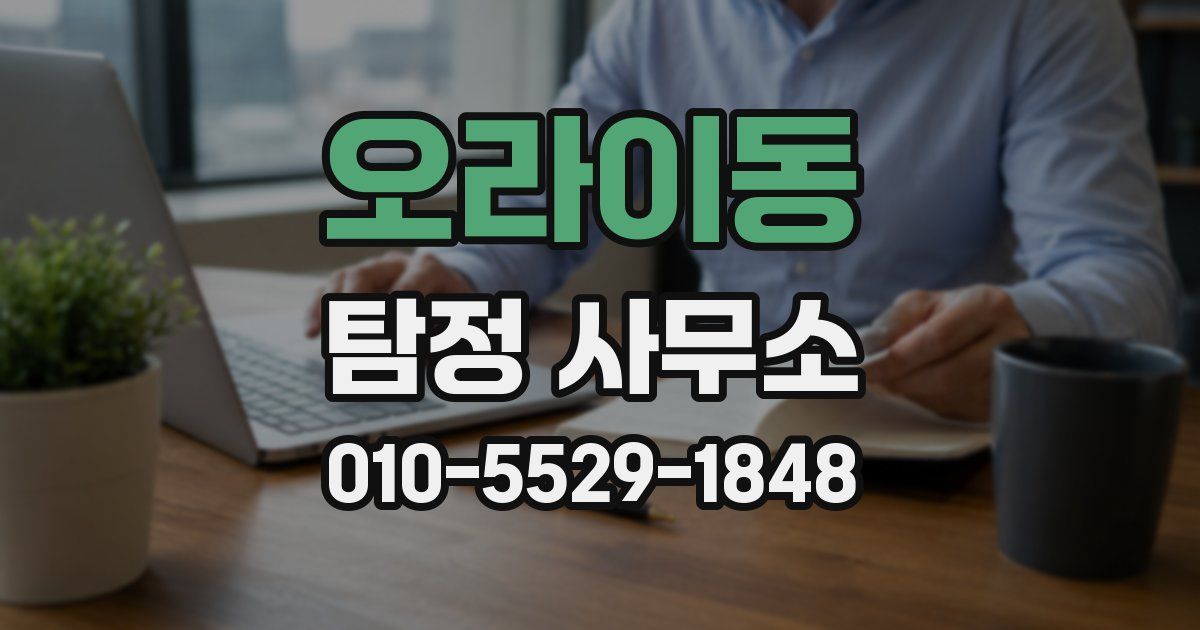 오라이동 탐정 사무소