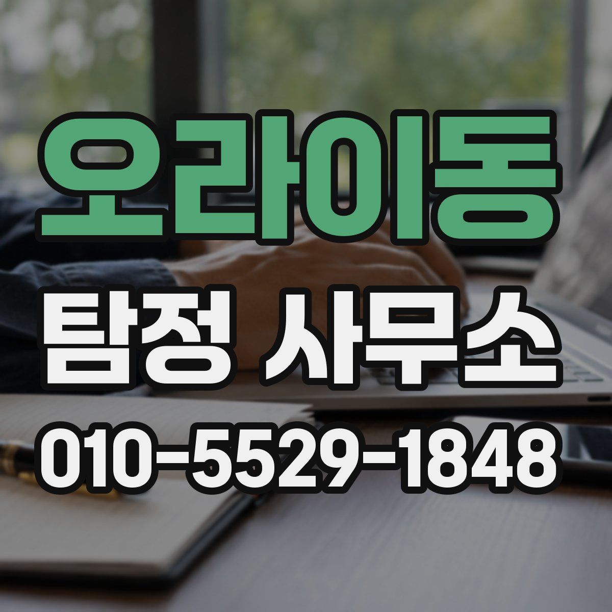 오라이동 탐정 사무소