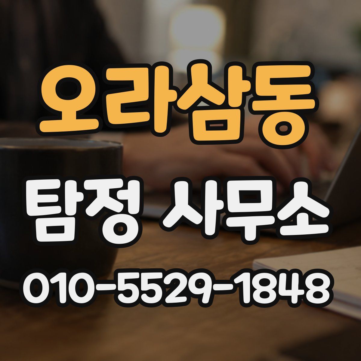 오라삼동 탐정 사무소
