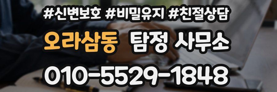 오라삼동 탐정 사무소