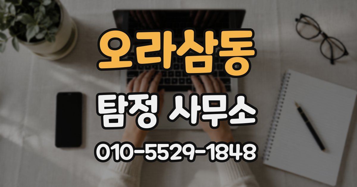 오라삼동 탐정 사무소