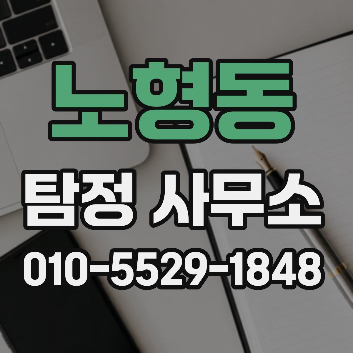 노형동 탐정 사무소