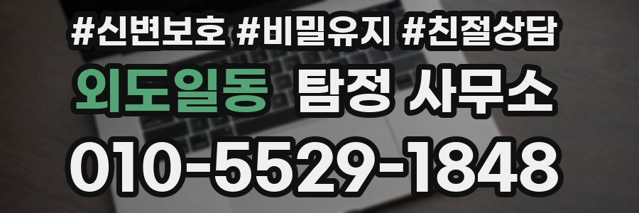 외도일동 탐정 사무소
