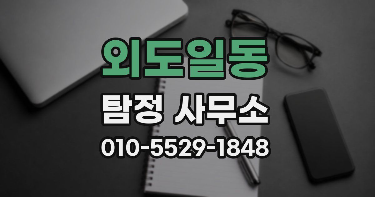 외도일동 탐정 사무소