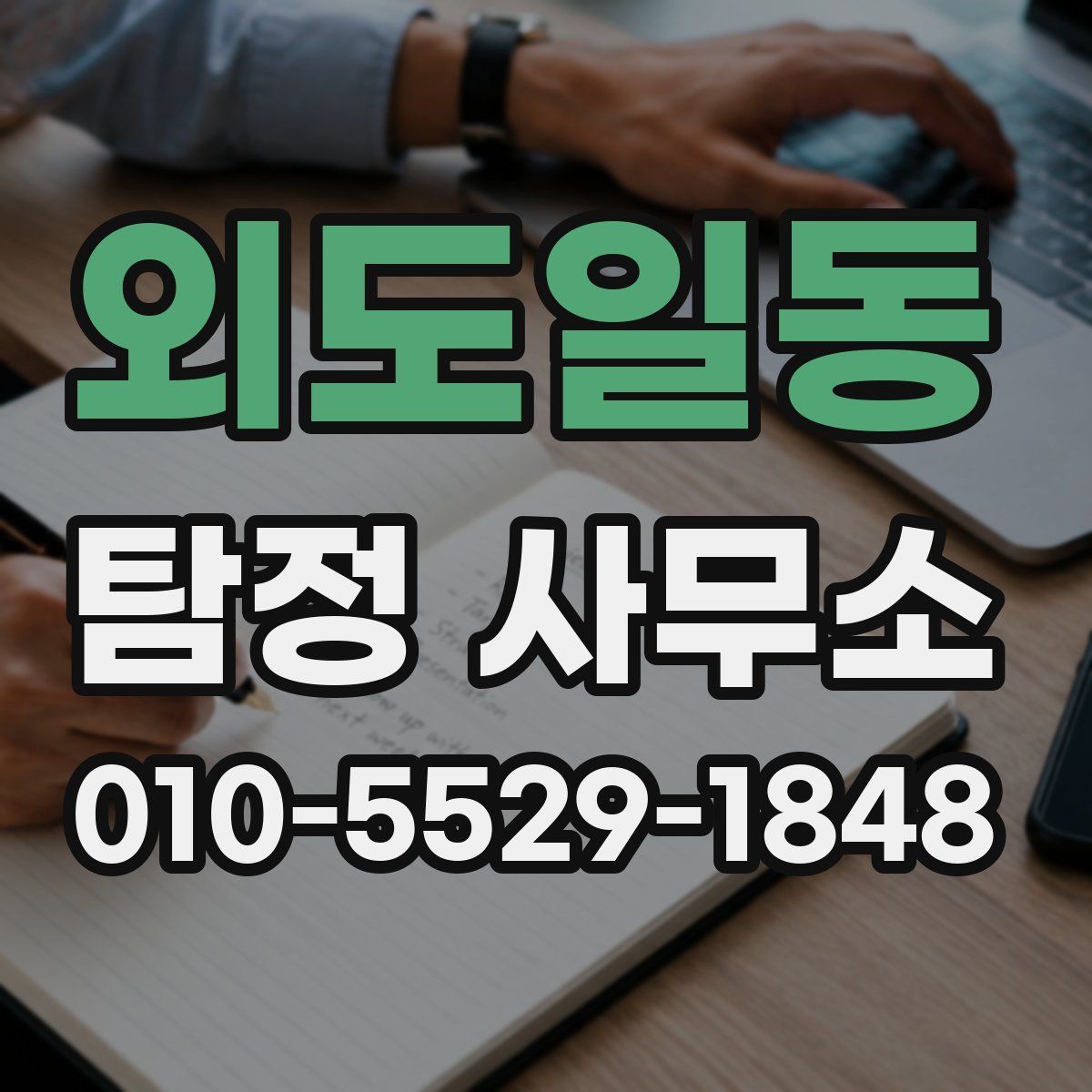 외도일동 탐정 사무소