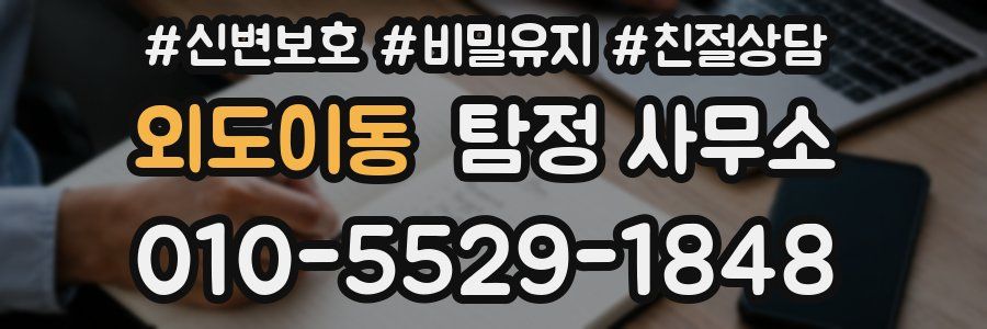 외도이동 탐정 사무소