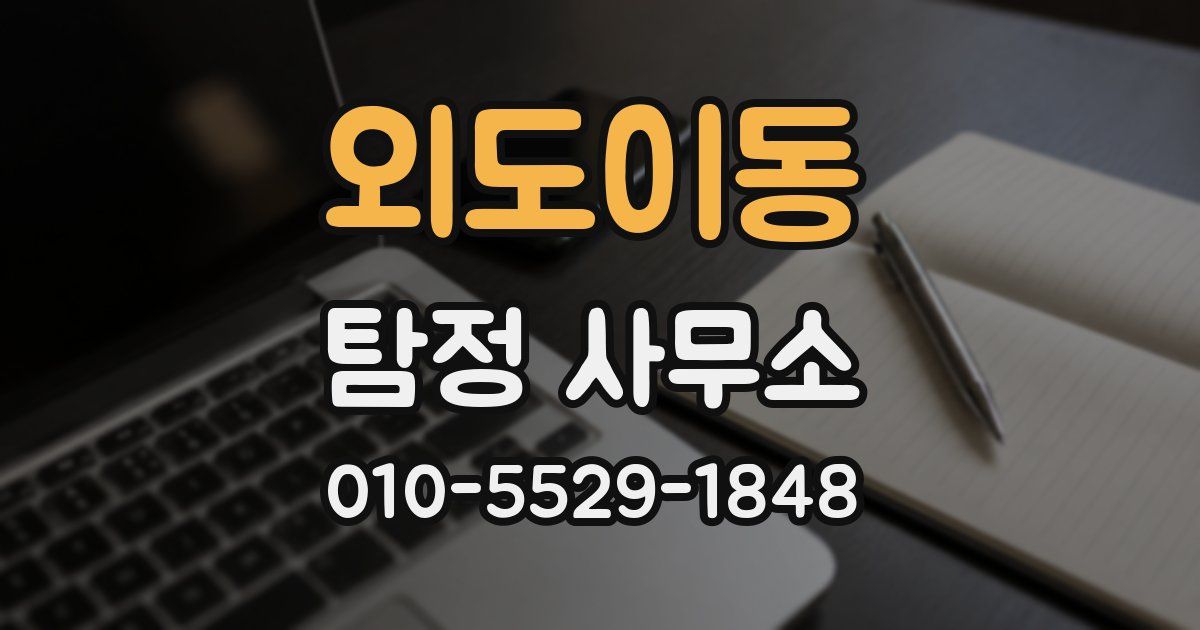 외도이동 탐정 사무소