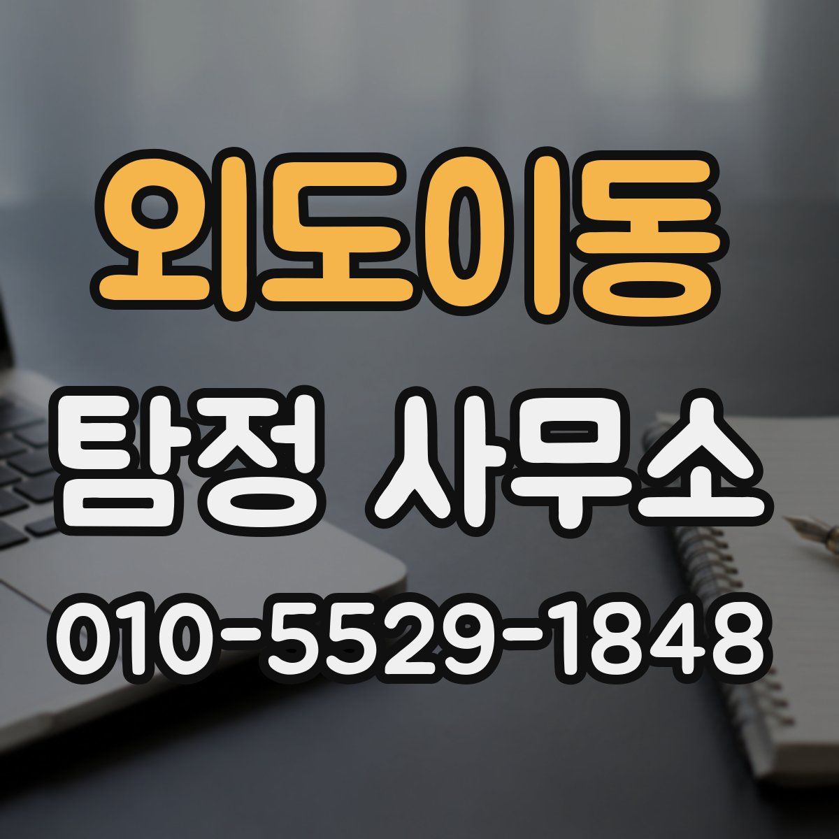 외도이동 탐정 사무소