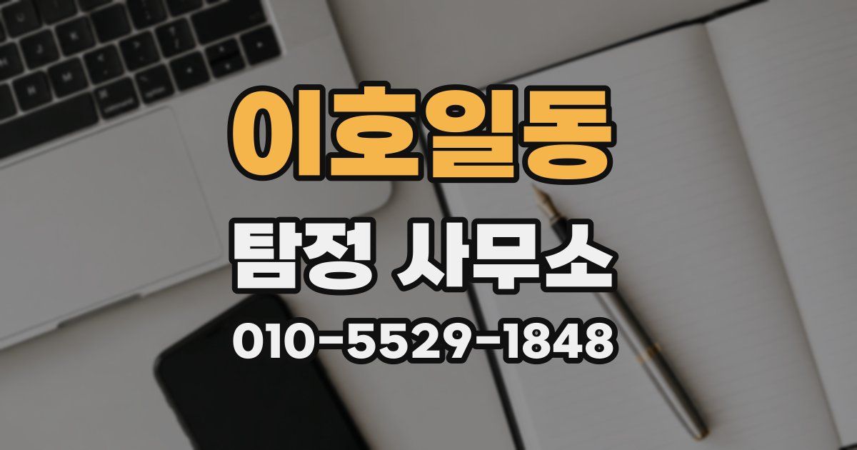 이호일동 탐정 사무소