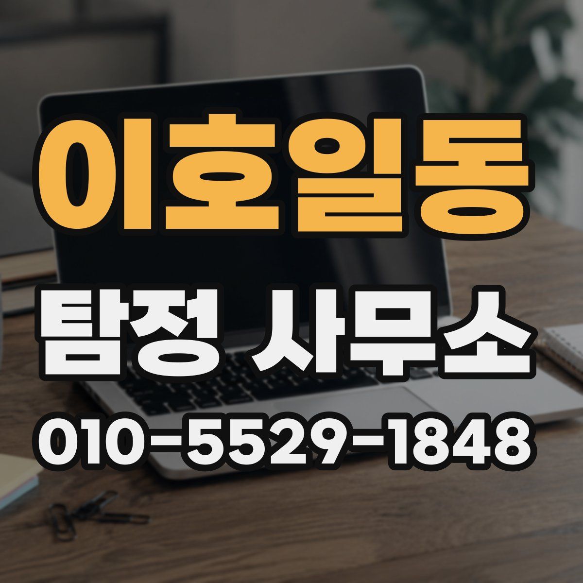 이호일동 탐정 사무소