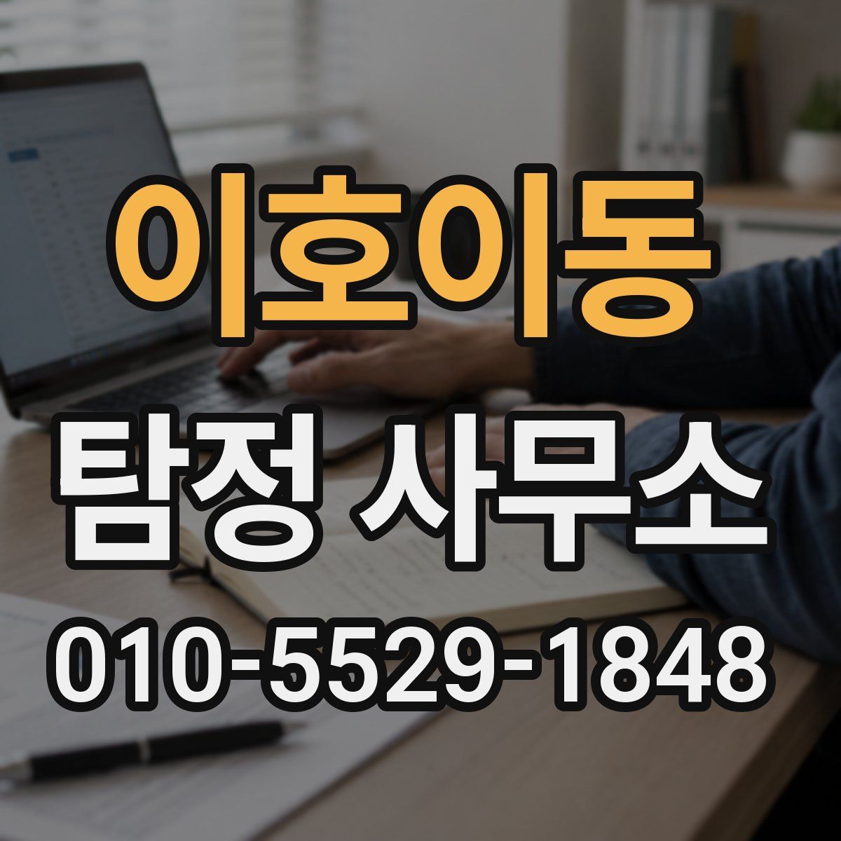이호이동 탐정 사무소