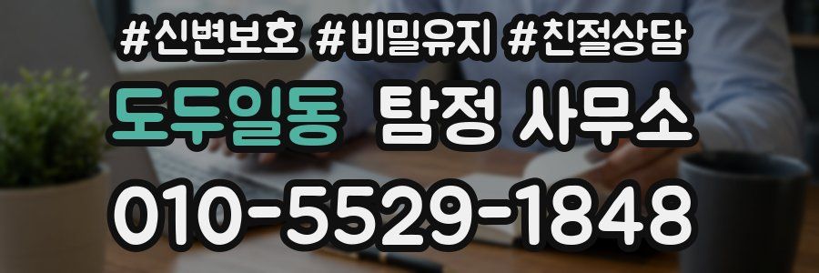 도두일동 탐정 사무소