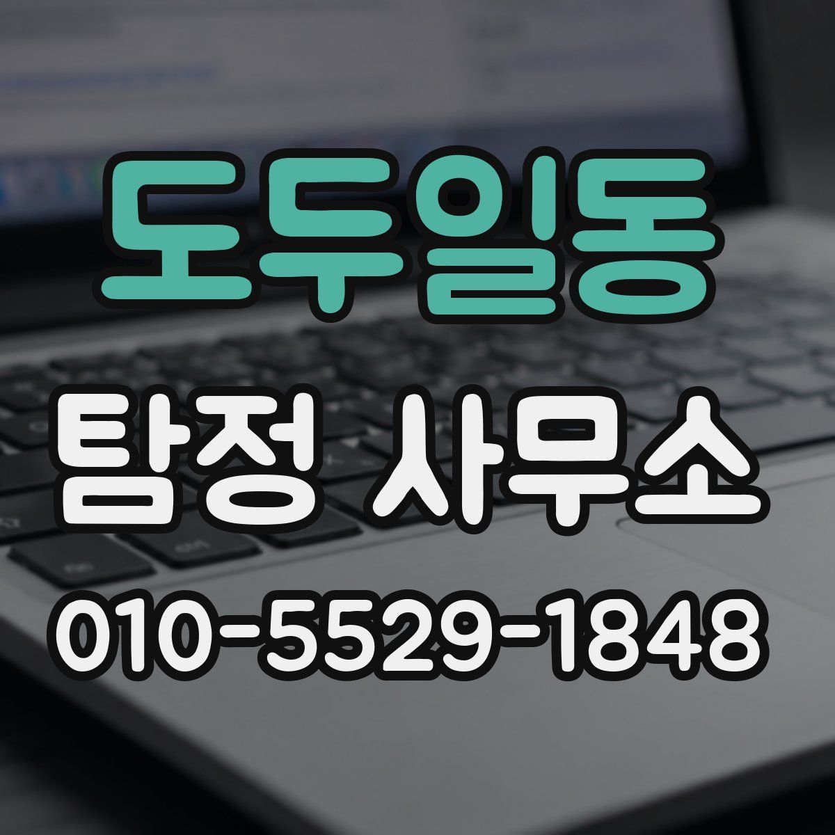 도두일동 탐정 사무소