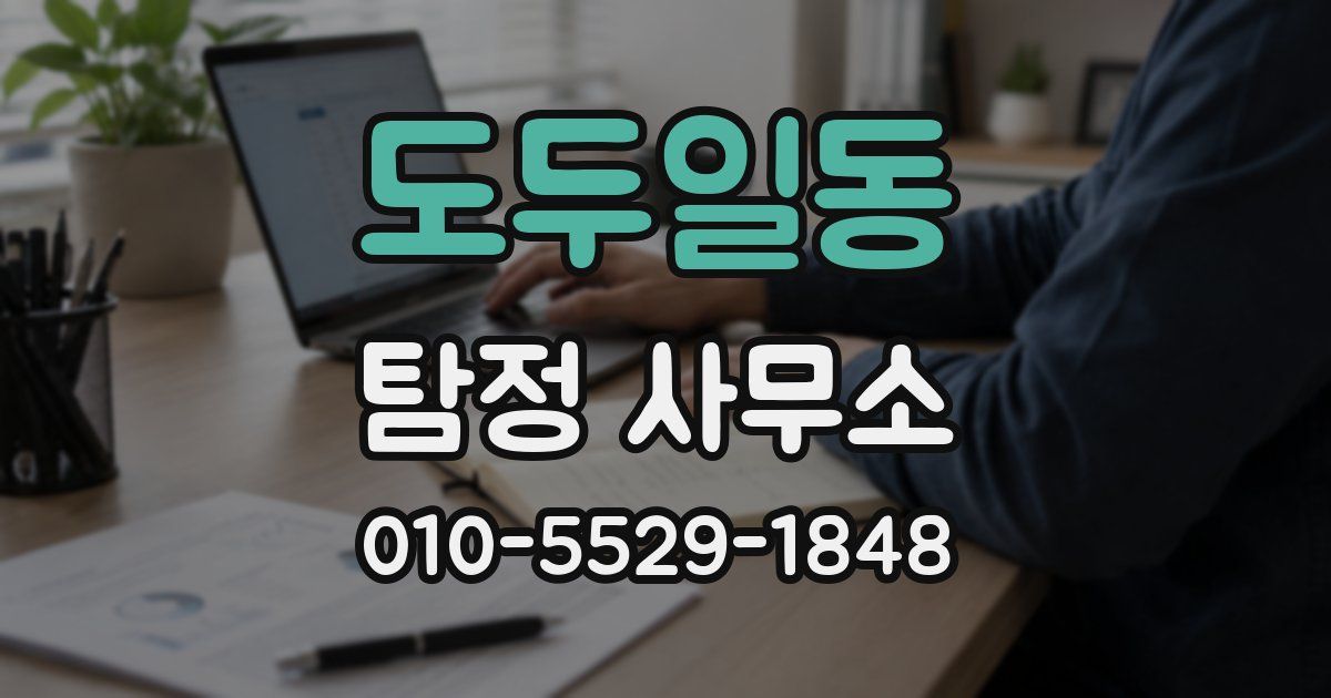 도두일동 탐정 사무소