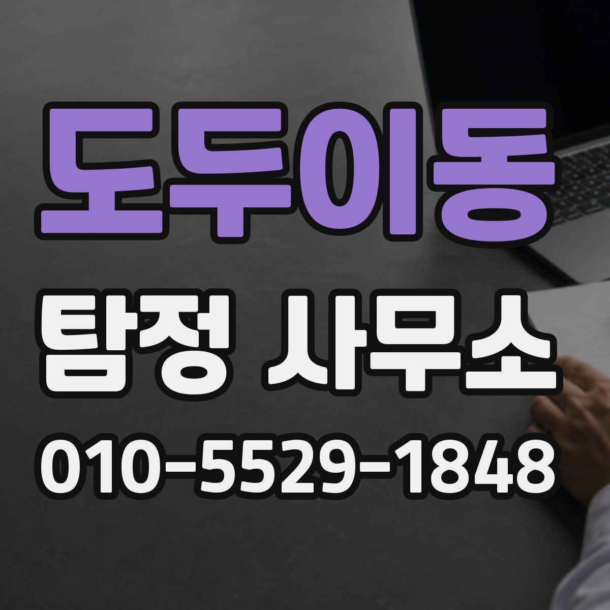 도두이동 탐정 사무소