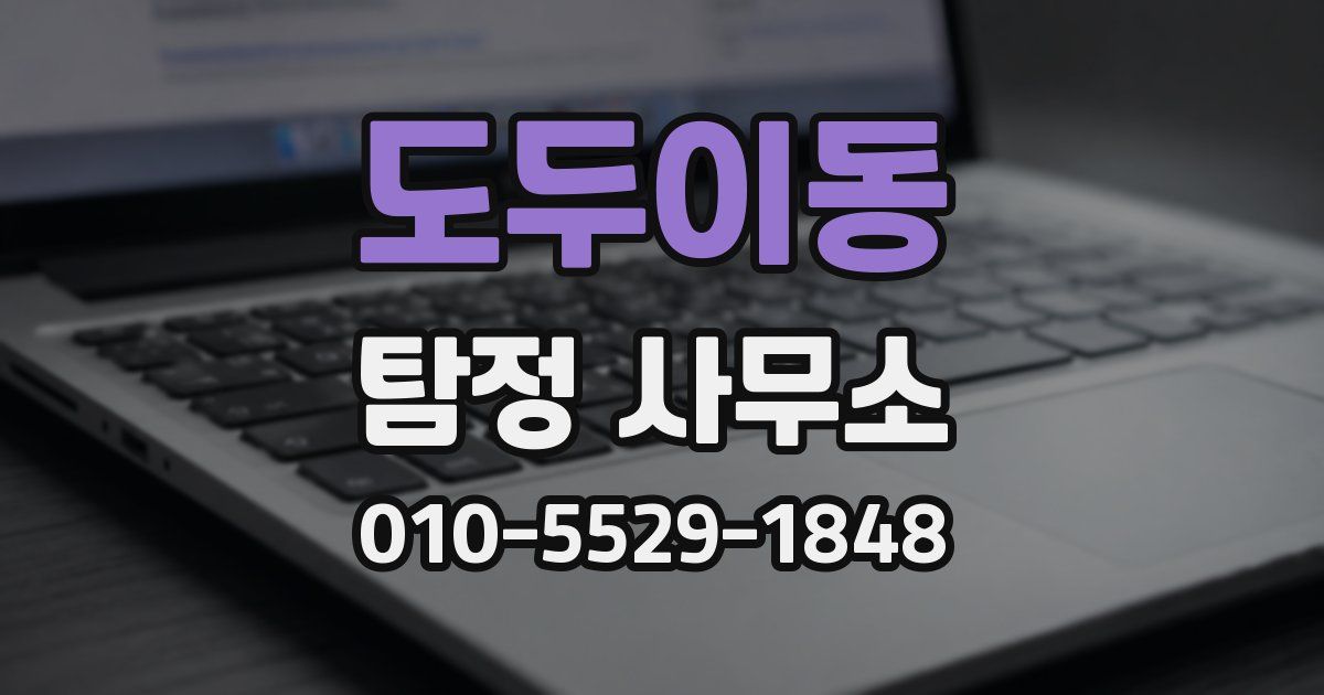도두이동 탐정 사무소